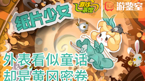 【游鉴室】一款让你想做卷子的童话解密游戏-纸片少女